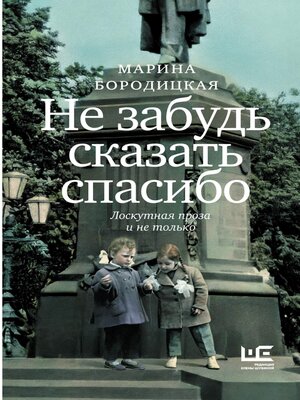 cover image of Не забудь сказать спасибо